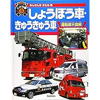 大きなずかん はたらくじどう車 Gakken Amazon.co.jp: 大きなずかんはたらくじどう車 (1) : 元浦年康: 本